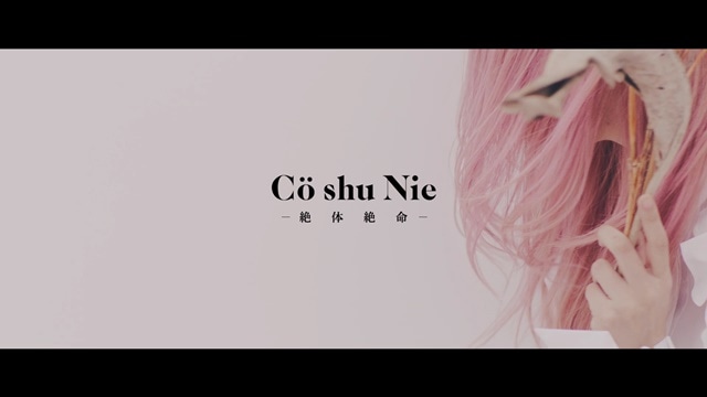 Cö shu Nie(コシュニエ)、冬アニメ『約束のネバーランド』EDテーマ「絶体絶命」のミュージックビデオ公開-1