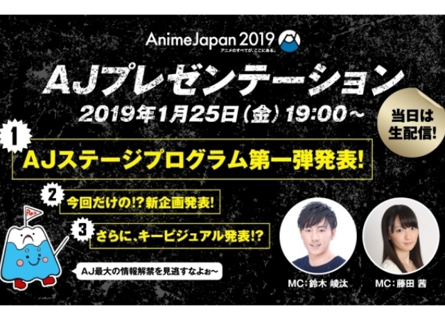 「アニメジャパン2019」最新情報が発表されるプレゼンテーション（1/25開催）を生配信！