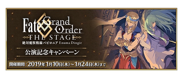 『Fate/Grand Order THE STAGE -絶対魔獣戦線バビロニア-』公演記念キャンペーン開催！ 期間限定ピックアップ召喚も実施の画像-1