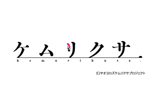 『ケムリクサ』第3話で放送されたエンディングテーマが3月20日発売決定！　小松未可子さん・清都ありささん・鷲見友美ジェナさんら歌唱のケムリクサ.verも収録の画像-2
