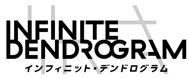 ＜Infinite Dendrogram＞-インフィニット・デンドログラム--3