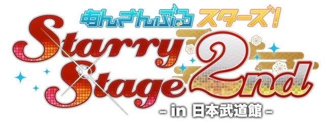 「あんさんぶるスターズ！Starry Stage 2nd 〜in 日本武道館〜」のオフィシャルレポートが到着！