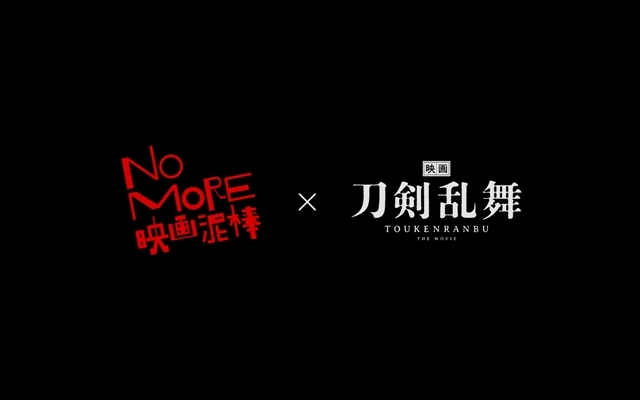 『映画刀剣乱舞』×「NO MORE映画泥棒」のコラボが決定！　1月18日の公開から3週にわたって本編とは一味違う刀剣男士たちが見られる！