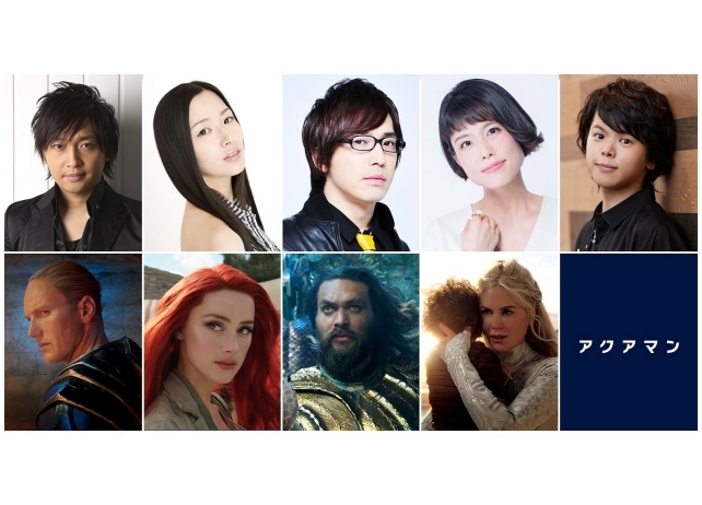 映画『アクアマン』に安元洋貴さん、田中理恵さん、中村悠一さんら豪華声優陣が集結！