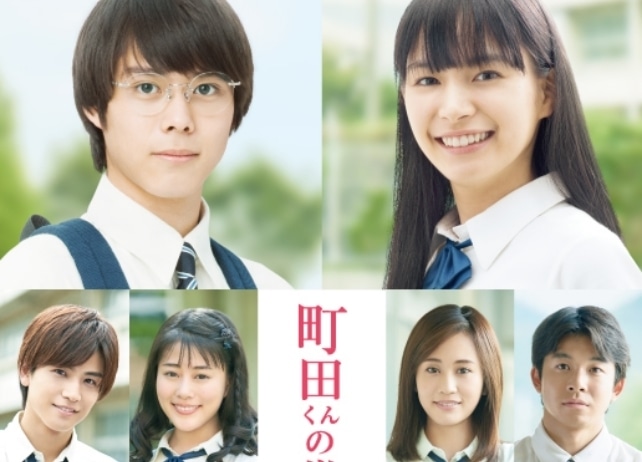 町田くんの世界｜実写キャスト・映画・動画配信情報・最新情報一覧