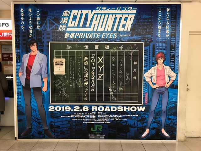 『劇場版シティーハンター <新宿プライベート･アイズ>』と新宿が大型コラボ！　北条司先生やこだま兼嗣の直筆メッセージやサインが見られる伝言板が登場！-1