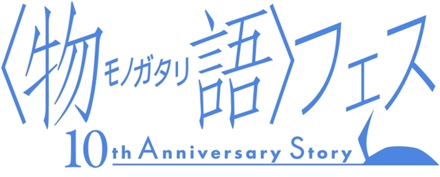 『〈物語〉シリーズ』10周年を記念した1夜限りの祭典が開催決定！　出演は阿良々木暦役の神谷浩史さんをはじめ、シリーズの人気ヒロインを演じた声優陣が集合！