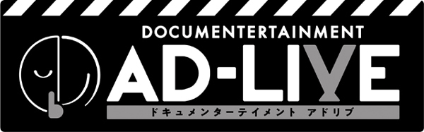 「初の劇場映画監督がこの作品で嬉しい」――津田健次郎さん＆鈴村健一さん登壇「ドキュメンターテイメント AD-LIVE」初日舞台挨拶レポート