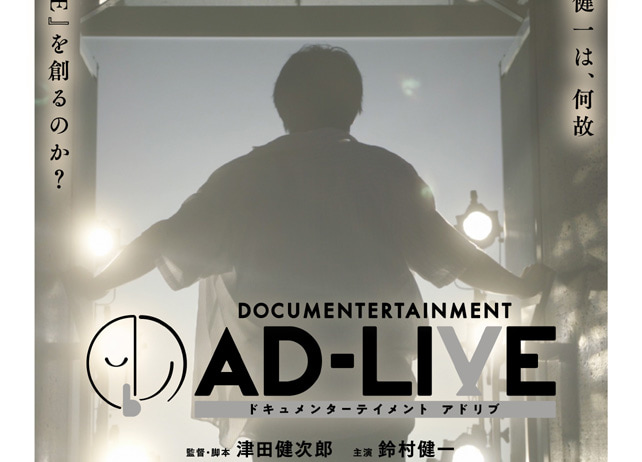 祝・映画「ドキュメンターテイメント AD-LIVE」公開！本編を少しだけレビュー