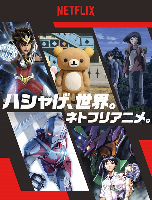 『AnimeJapan 2019』Netflixステージに木村良平さん、東山奈央さん、福山潤さん、高橋洋子さん登壇決定！　1日限りのスペシャルイベントが実現-1