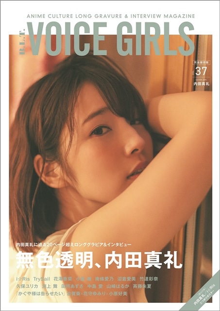 内田真礼さんが「B.L.T. VOICE GIRLS Vol.37」表紙に登場！　オールフランスロケの写真集から独占先行カットを解禁の画像-1