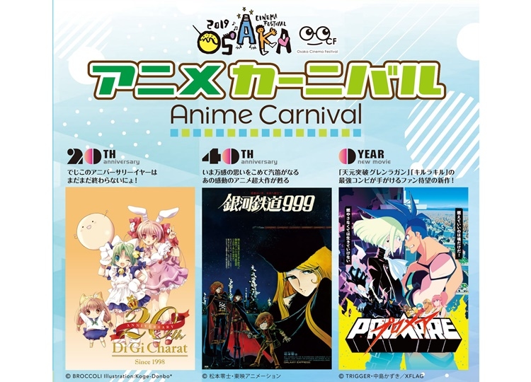 大阪で劇場アニメを楽しむイベント「アニメカーニバル」が開催