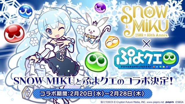 『ぷよぷよ!!クエスト』×『SNOW MIKU』コラボイベント開催日は2月20日に決定！　「ぷよクエ」チーム描きおろしのコラボキャラクターを全公開
