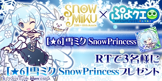 『ぷよぷよ!!クエスト』×『SNOW MIKU』コラボイベント開催日は2月20日に決定！　「ぷよクエ」チーム描きおろしのコラボキャラクターを全公開