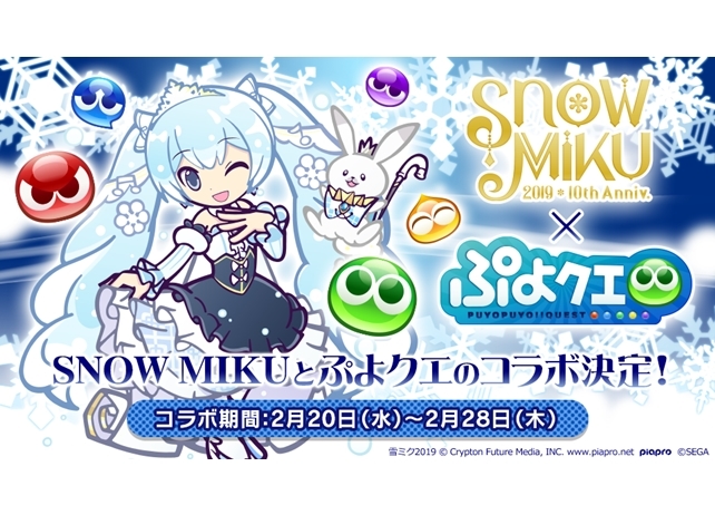 『ぷよぷよ!!クエスト』×『SNOW MIKU』コラボイベ開催日は2月20日に決定！