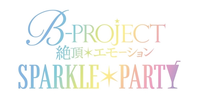 『B-PROJECT～絶頂＊エモーション～』スペシャルライブイベントが7月14日開催決定！　BD＆DVDにチケット優先販売申込券を封入-1