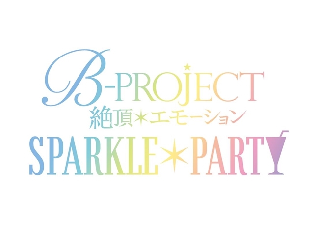 『B-PROJECT～絶頂＊エモーション～』SPイブイベントが7／14開催決定！