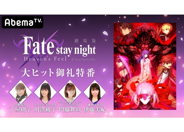 『劇場版Fate［HF］大ヒット御礼特番』がAbemaTVで放送決定！