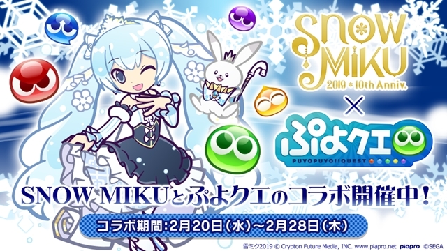 『ぷよぷよ!!クエスト』と『SNOW MIKU』のコラボが本日2月20日よりスタート！　ぷよクエチーム描きおろしの「雪ミクシリーズ」が新登場
