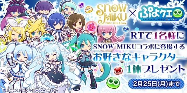 『ぷよぷよ!!クエスト』と『SNOW MIKU』のコラボが本日2月20日よりスタート！　ぷよクエチーム描きおろしの「雪ミクシリーズ」が新登場