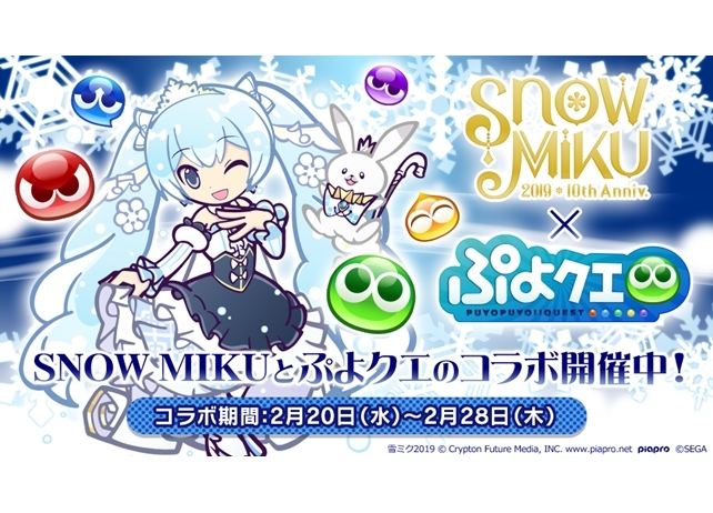 『ぷよぷよ!!クエスト』と『SNOW MIKU』のコラボが本日スタート！