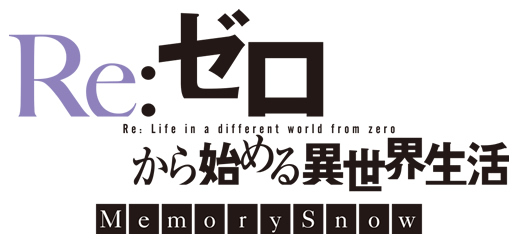 OVA『Re:ゼロから始める異世界生活 Memoy Snow』BD＆DVD発売決定！　ラジオ第40回の配信ゲストは内山夕実さん！の画像-3