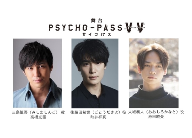 『舞台 PSYCHO-PASS サイコパス』第二弾キャスト解禁＆追加公演決定