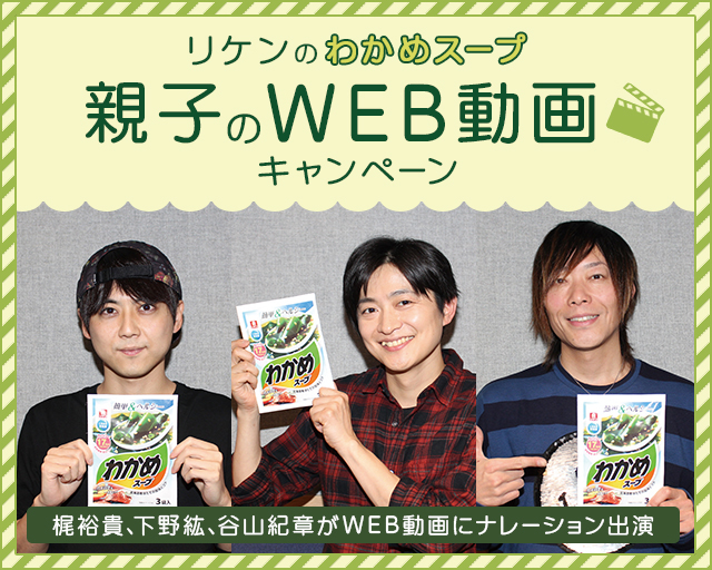 人気声優・梶裕貴さん、下野紘さん、谷山紀章さんがナレーションを担当！『リケンのわかめスープ』WEB動画キャンペーン実施！　声優サイン入り色紙などが当たる2種類のキャンペーンも開催！の画像-7