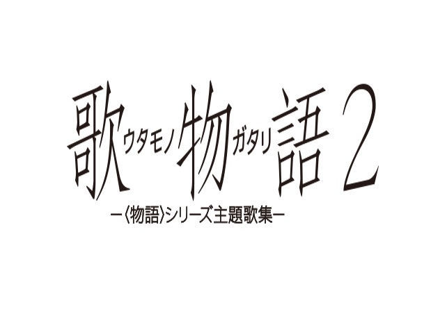 「歌物語２-〈物語〉シリーズ主題歌集-」5月10日発売