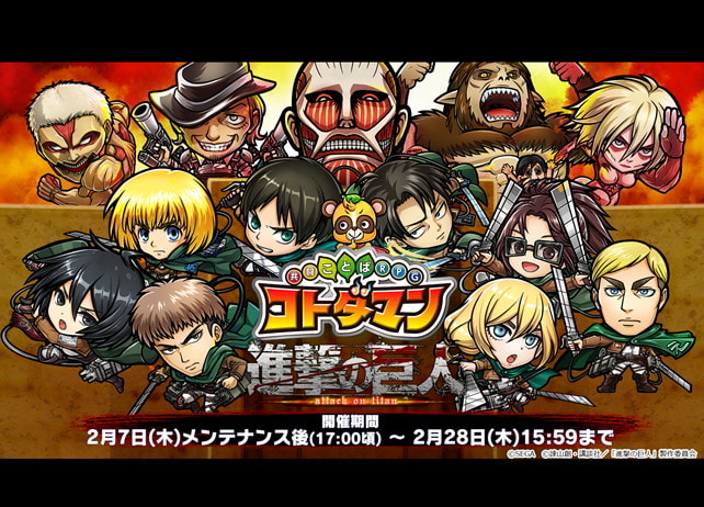 コトダマン 進撃の巨人 コラボ開催日が2月7日に決定 アニメイトタイムズ