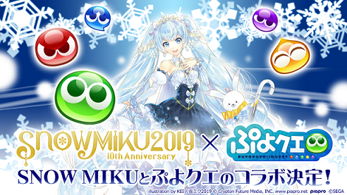『ぷよぷよ!!クエスト』と『SNOW MIKU』のコラボレーションイベントが開催決定！　ゲーム内アイテムが当たるキャンペーンも開催