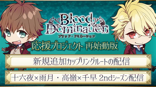 BLゲーム『Blood Domination』クラウドファンディングで新展開を目指す応援プロジェクト再始動版を開始