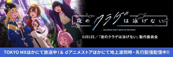 TVアニメ「夜のクラゲは泳げない」公式サイト