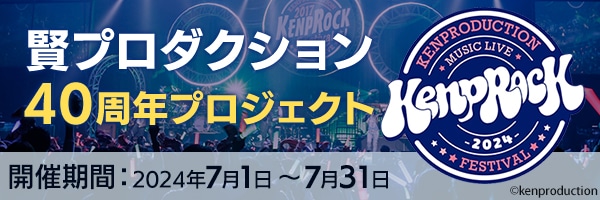 「KENPROCK Festival 2024」で初披露！新曲2曲の制作を応援してください！