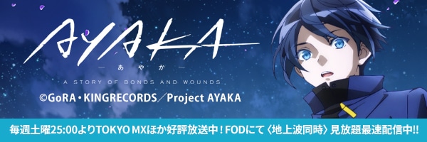 TVアニメ「AYAKA ‐あやか‐」公式サイト