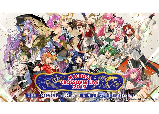 『MACROSS CROSSOVER LIVE 2019 at 幕張メッセ』第1弾キービジュアル大公開！