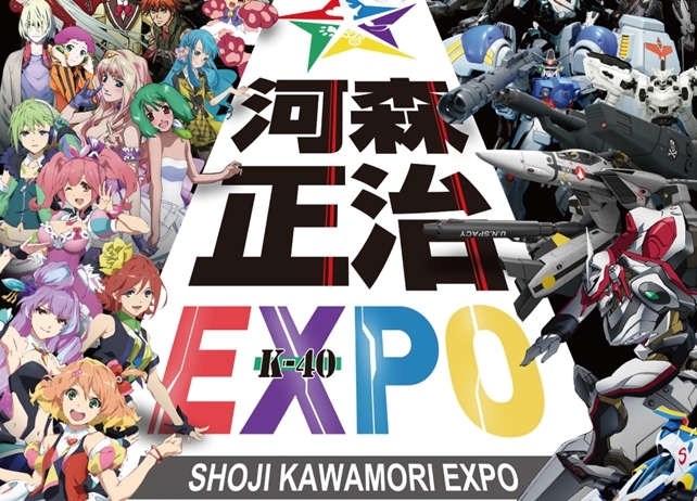 『河森正治EXPO』開催決定！　アニメジャパンで限定チケット発売