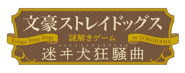『文豪ストレイドッグス』テレビアニメ第3シーズンの放送を記念して、横浜でのスタンプラリーイベントがパワーアップ！“謎解き”イベントとして開催決定！