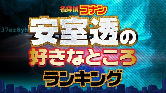 『名探偵コナン』大人気キャラクター・安室透の好きなところランキングTOP5が公開！の画像-1