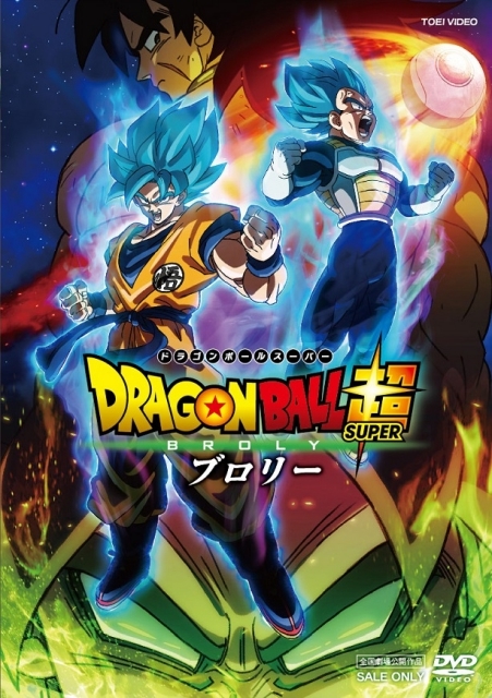 『ドラゴンボール超 ブロリー』BD＆DVDが発売決定！初回生産限定版には「ワールドプレミア in 日本武道館」の模様などが収録予定！