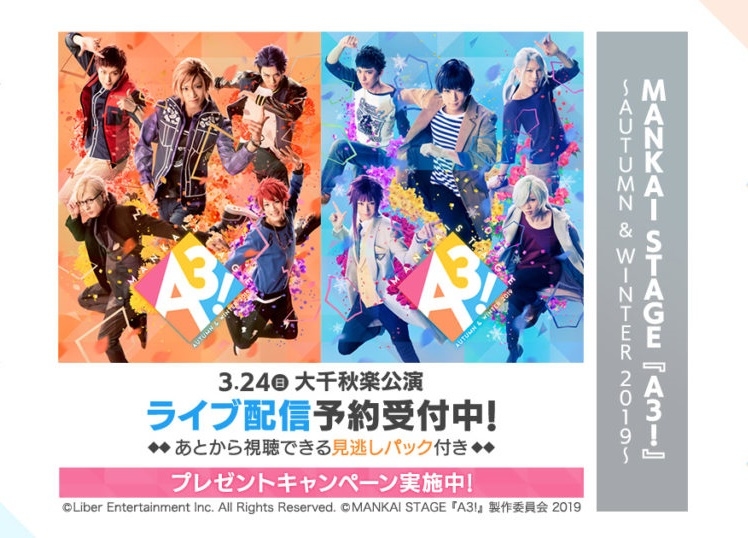 「MANKAI STAGE『A3!』～AUTUMN & WINTER 2019～」大千秋楽公演をDMM.comでライブ配信