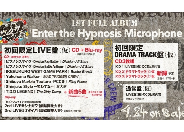 『ヒプノシスマイク』新曲5曲入り初のフルアルバムが発売決定！
