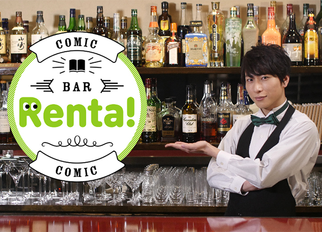 AnimeJapan 2019にて「コミックBAR Renta!」スペシャルトークイベント開催決定！声優・森嶋秀太さんと松風雅也さんが出演！