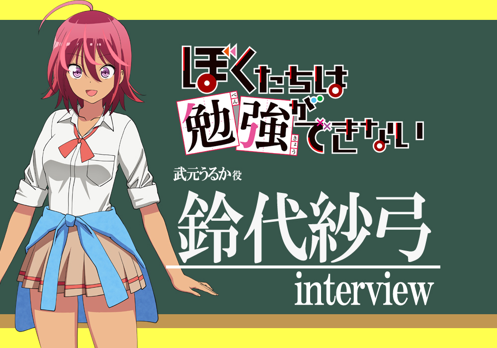 春アニメ『ぼくたちは勉強ができない』鈴代紗弓さん演じる、武元うるかはかわいさを出すのがポイント／インタビュー