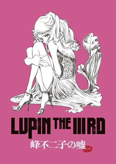 LUPIN THE IIIRD 峰不二子の嘘の画像-1