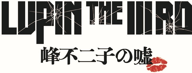 アニメ映画『LUPIN THE ⅢRD　峰不二子の嘘』ティザービジュアル＆特報＆ムビチケ情報が公開！　原作者モンキー・パンチ氏よりコメントも到着！