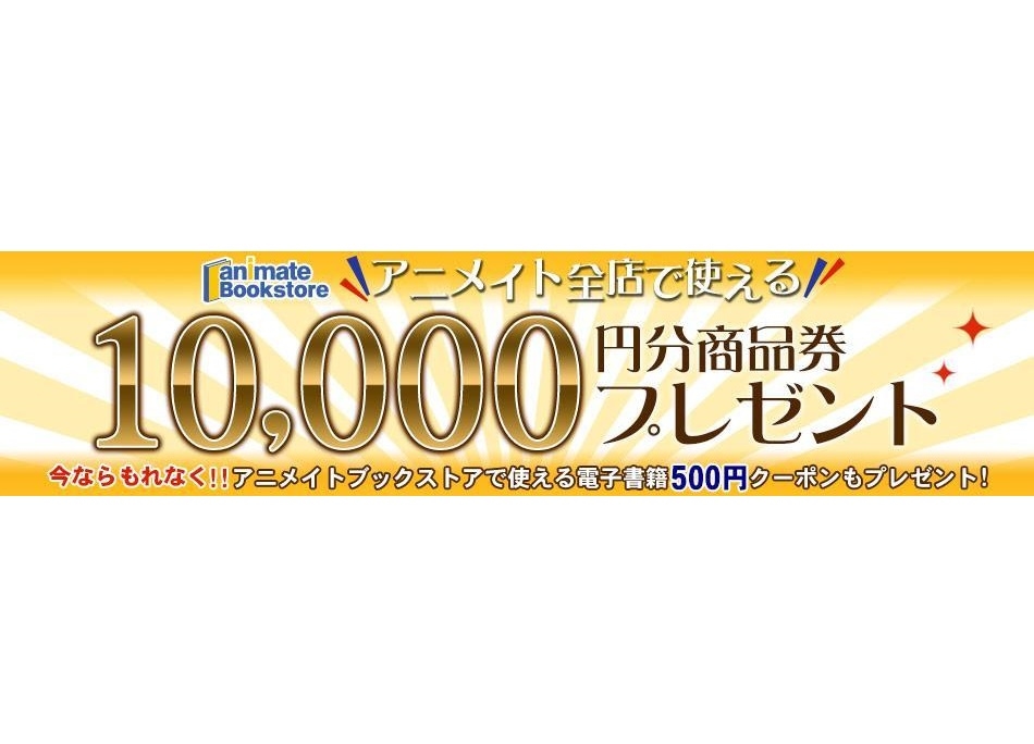 アニメイト商品券10,000円分が当たる抽選キャンペーンを開催中