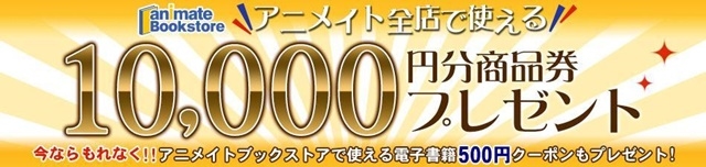 アニメイト商品券10,000円分が当たる抽選キャンペーンを開催中！　2019年3月17日（日）までの画像-1