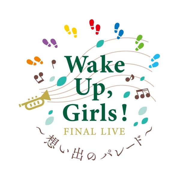 人生の第2章がはじまる“素晴らしき金曜日”『Wake Up, Girls！ FINAL LIVE ～想い出のパレード～』で見たナチュラルグリーンの海を忘れない