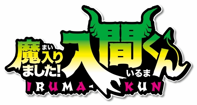 アニメ『魔入りました！入間くん』2019年10月からの「Ｅテレアニメ」として放送決定！原作者の西修さん＆吉國勲チーフ・プロデューサーからコメント到着-2